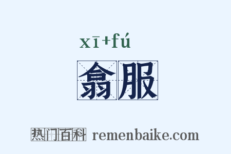 翕服是什么意思的图片